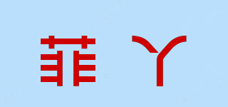 菲丫品牌logo