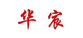華宸品牌logo