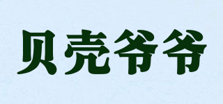 貝殼爺爺品牌logo