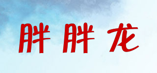 胖胖龍品牌logo