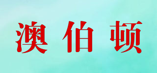 澳伯頓品牌logo