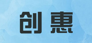 創(chuàng)惠品牌logo