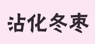 沾化冬棗品牌logo