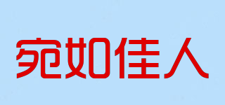宛如佳人品牌logo