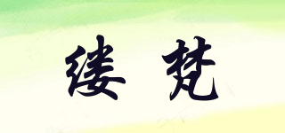 縷梵品牌logo