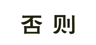 FZ/否則品牌logo