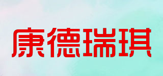 康德瑞琪品牌logo