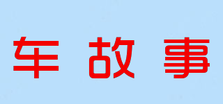 車故事品牌logo