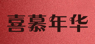SIMO－TIME/喜慕年華品牌logo
