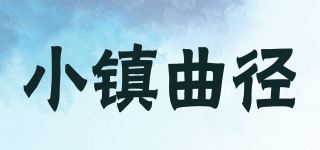 小鎮(zhèn)曲徑品牌logo