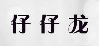 仔仔龍品牌logo