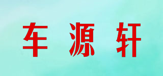 車源軒品牌logo