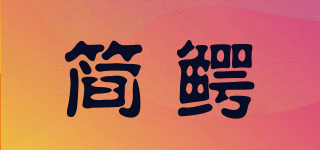 簡(jiǎn)鱷品牌logo
