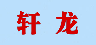 軒龍品牌logo