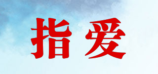 指愛品牌logo