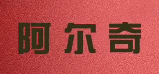 阿爾奇品牌logo