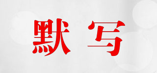 默寫品牌logo