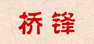 橋鋒品牌logo
