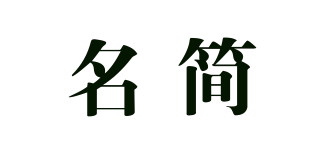 名簡品牌logo