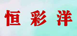恒彩洋品牌logo