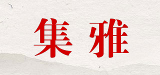 集雅品牌logo