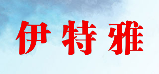 伊特雅品牌logo