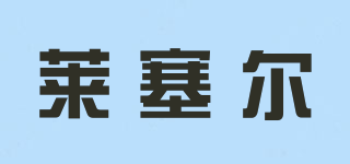Lexell/萊塞爾品牌logo