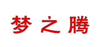 夢(mèng)之騰品牌logo