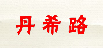 danxilu/丹希路品牌logo
