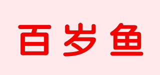 百歲魚(yú)品牌logo