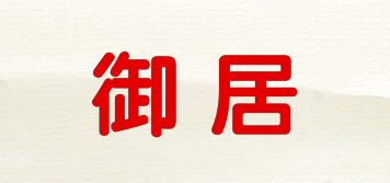 御居品牌logo