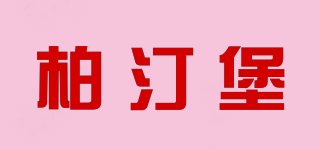Pretty Fort/柏汀堡品牌logo