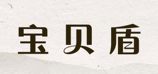 寶貝盾品牌logo