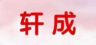 軒成品牌logo