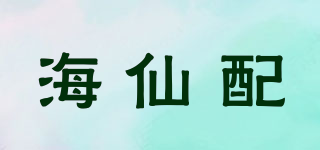 海仙配品牌logo