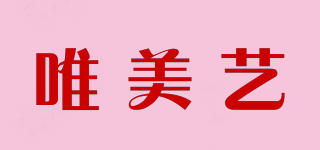 唯美藝品牌logo