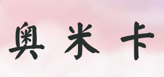 奧米卡品牌logo