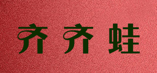 齊齊蛙品牌logo