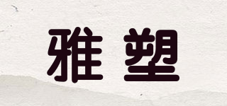 雅塑品牌logo