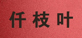仟枝葉品牌logo
