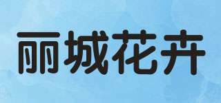 麗城花卉品牌logo