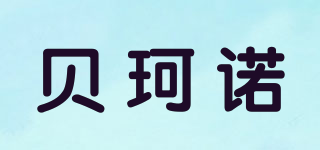 貝珂諾品牌logo