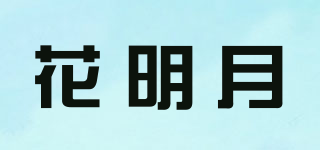 花明月品牌logo
