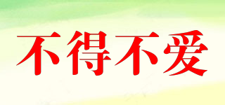 不得不愛品牌logo