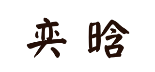 奕晗品牌logo