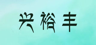 興裕豐品牌logo