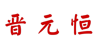 晉元恒品牌logo
