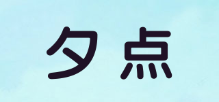 夕點(diǎn)品牌logo
