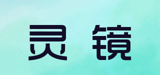 靈鏡品牌logo