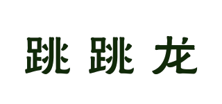 跳跳龍品牌logo